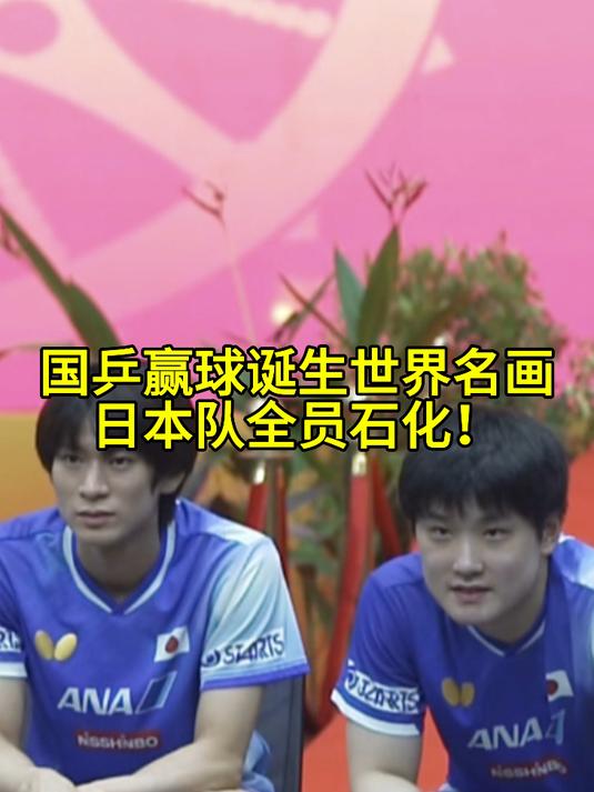 爱游戏官方-日本队翻盘葡萄牙队，张本智和关键制胜